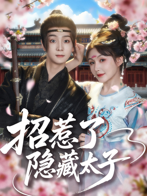 招惹了隐藏太子（81集）免费在线看