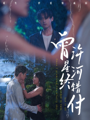 曾许星河终错付（60集）全集免费观看