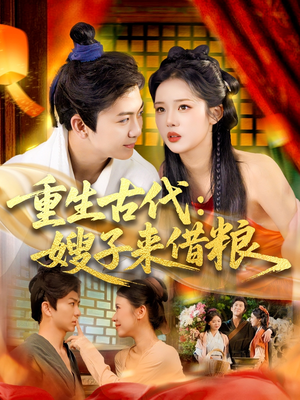 重生古代嫂子来借粮（93集）精彩短剧分享。