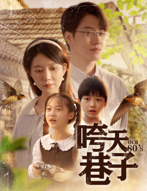 咵天巷子（60集）番茄短剧免费看