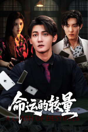 命运的较量（60集）河马免费短剧