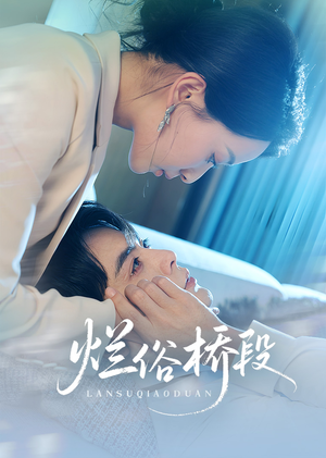 烂俗桥段（58集）追短剧太上头了