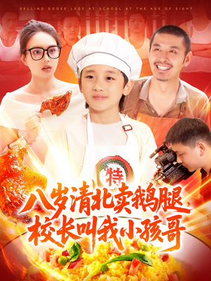 八岁清北卖鹅腿，校长叫我小孩哥（95集）短剧精彩不断