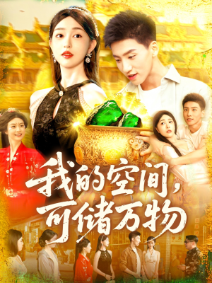 我的空间可储万物（92集）短剧全集大结局