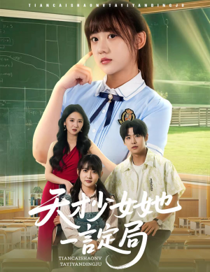 天才少女她一言定局（60集）精彩短剧来袭