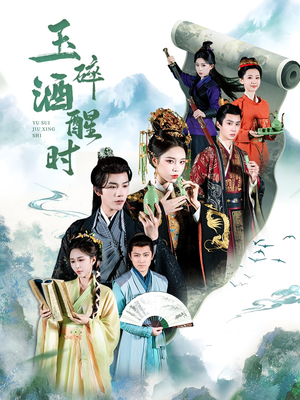 玉碎酒醒时（64集）免费短剧片段