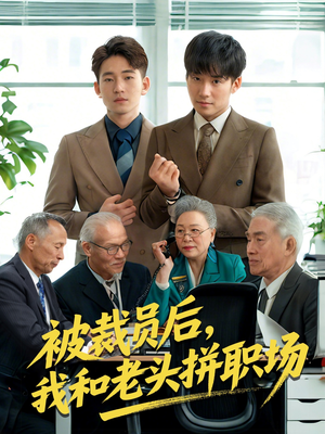 被裁员后我和老头拼职场（61集）热播短剧分享