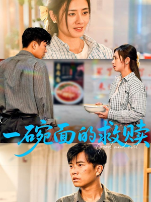 一碗面的救赎（57集）超级好看的短剧