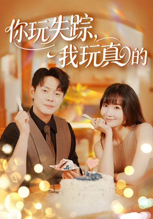 你玩失踪我玩真的(50集) 你玩失踪我玩真的(50集)短剧推荐来了