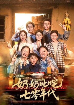 奶奶叱咤七零年代(80集) 奶奶叱咤七零年代(80集)短剧全集更精彩