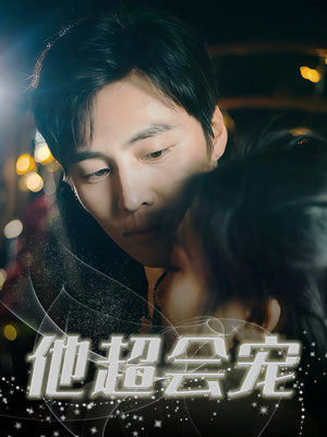 他超会宠（60集）好看又上头短剧