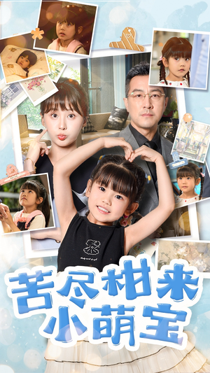苦尽柑来小萌宝(50集) 苦尽柑来小萌宝(50集)不用花钱看全剧