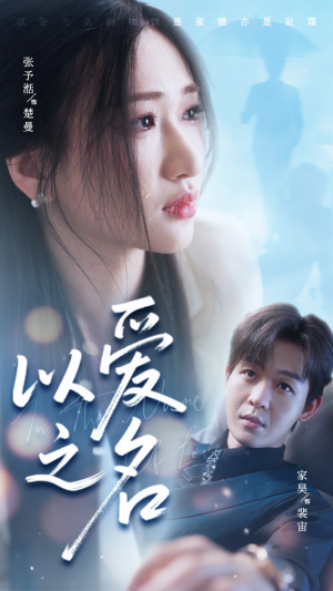 以爱之名（73集）短剧全集完整版