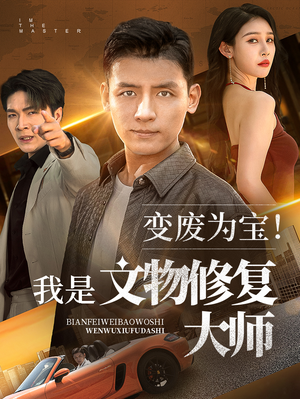 变废为宝我是文物修复大师（85集）全集免费观看