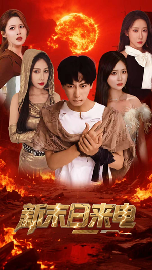 新末日来电（92集）女主谁演的