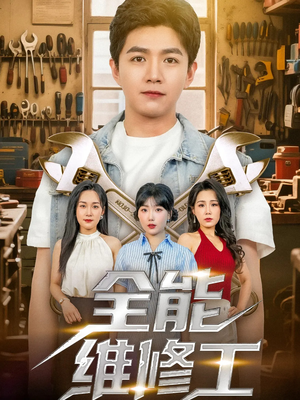 全能维修工(80集) 全能维修工(80集)第32集