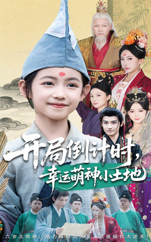 开局倒计时幸运萌神小土地（60集）短剧视频分享