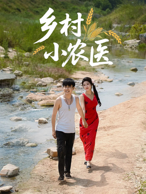乡村小农医（99集）好短剧分享