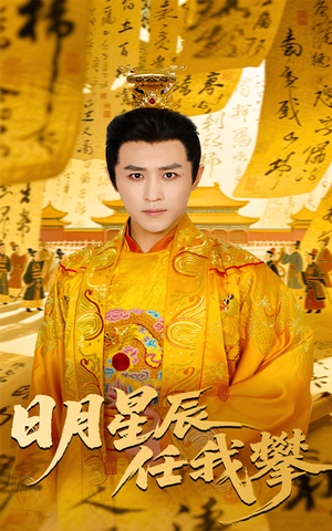 日月星辰任我攀（60集）短剧前十排行榜