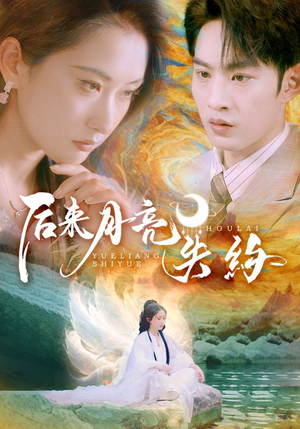 后来月亮失约（60集）超火热门短剧