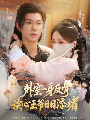 外室一身反骨，读心王爷日日添堵（83集）真的太好看了