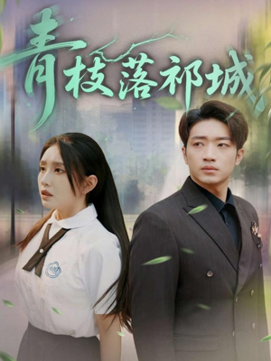 青枝落祁城（71集）全季一次看完