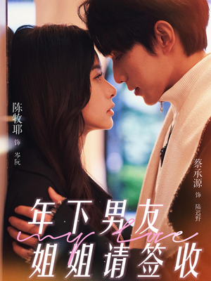 年下男友姐姐请签收（75集）最热短剧抢先看