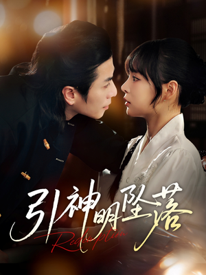 引神明坠落（75集）好看短剧分享