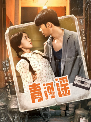 青河谣（72集）好看又上头短剧