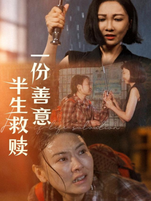 一份善意半生救赎（60集）全网独播免费看