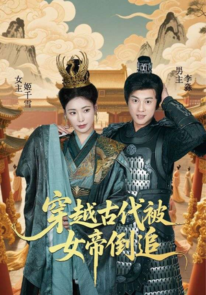 穿越古代被女帝倒追（62集）原创精彩短剧