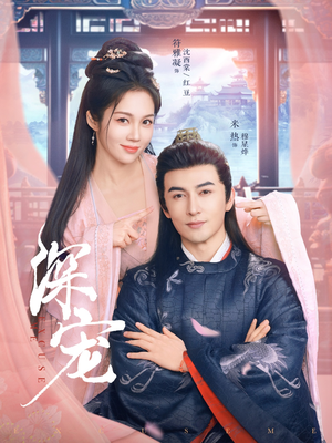 深宠（73集）网上可以看吗