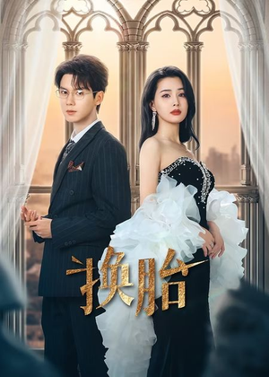 换胎（60集）不用花钱看全剧