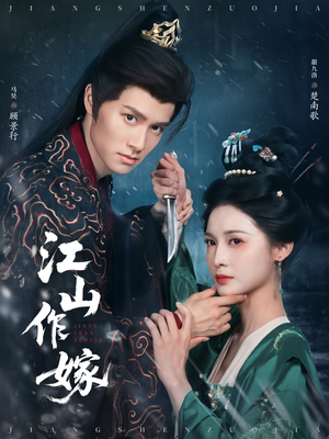 江山作嫁（64集）在哪里可以全集