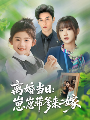 离婚当日崽崽带爹来二嫁（66集）甜宠短剧推荐