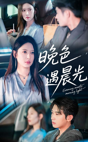 晚色遇晨光（81集）火爆短剧推荐