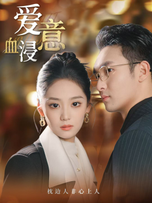 爱意血浸(51集) 爱意血浸(51集)好短剧分享