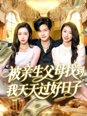 被亲生父母找到我天天过好日子（95集）短剧热门合集