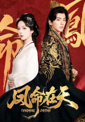 凤命在天（65集）热播短剧推荐