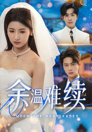 余温难续（70集）短剧视频分享