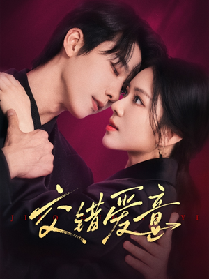 交错爱意（66集）精彩短剧天天看