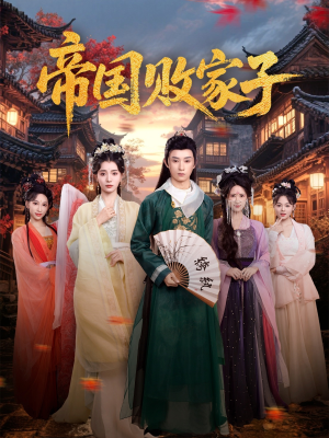 帝国败家子（81集）在哪个app能看