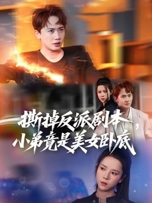 我真不想除恶扬善啊（83集）在哪个平台看好