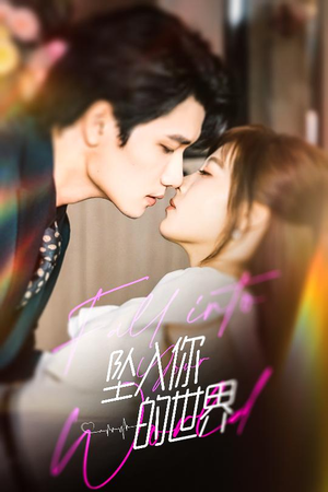 坠入你的世界（60集）全集一次看完