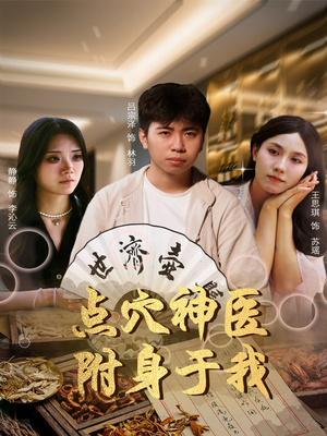 点穴神医附身于我(53集) 点穴神医附身于我(53集)短剧小说在线看