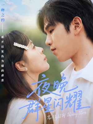 夜晚群星闪耀（70集）热门短剧抢先看