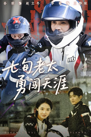 七旬老太勇闯天涯（73集）短剧上热门