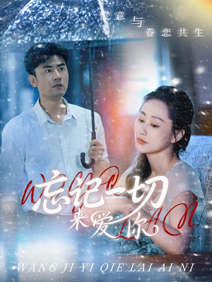 忘记一切来爱你（59集）好看的短剧来了