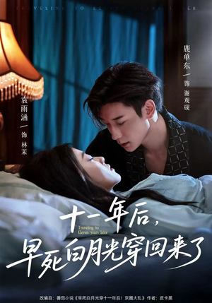 十一年后早死白月光穿回来了（83集）在哪里看