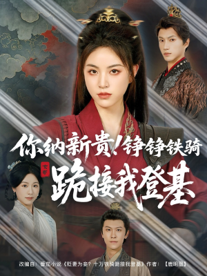 你纳新贵!铮铮铁骑跪接我登基(73集) 你纳新贵!铮铮铁骑跪接我登基(73集)红果短剧免费看